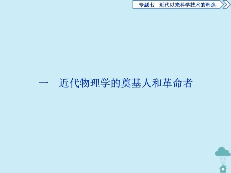 高中历史专题7近代以来科学技术的辉煌1近代物理学的奠基人和革命者课件人民版必修3_第5页