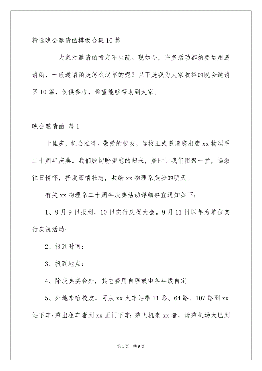 精选晚会邀请函模板合集10篇_第1页