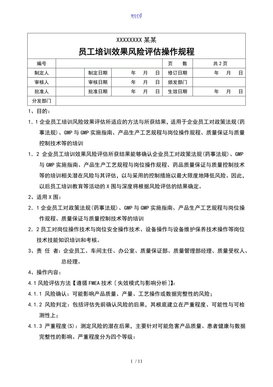 009员工培训效果风险评估操作规程_第1页