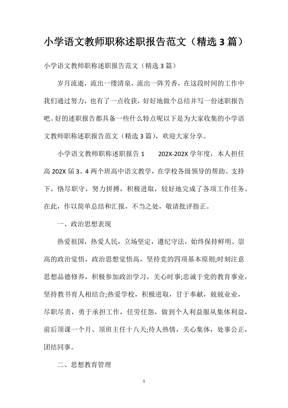 小学语文教师职称述职报告范文3篇_第1页