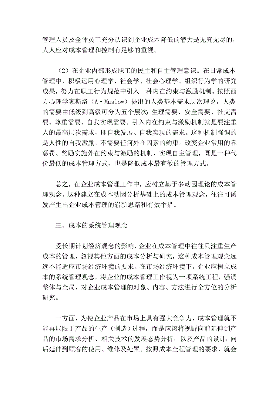 成本管理观念的更新与成本控制新思路.doc_第4页