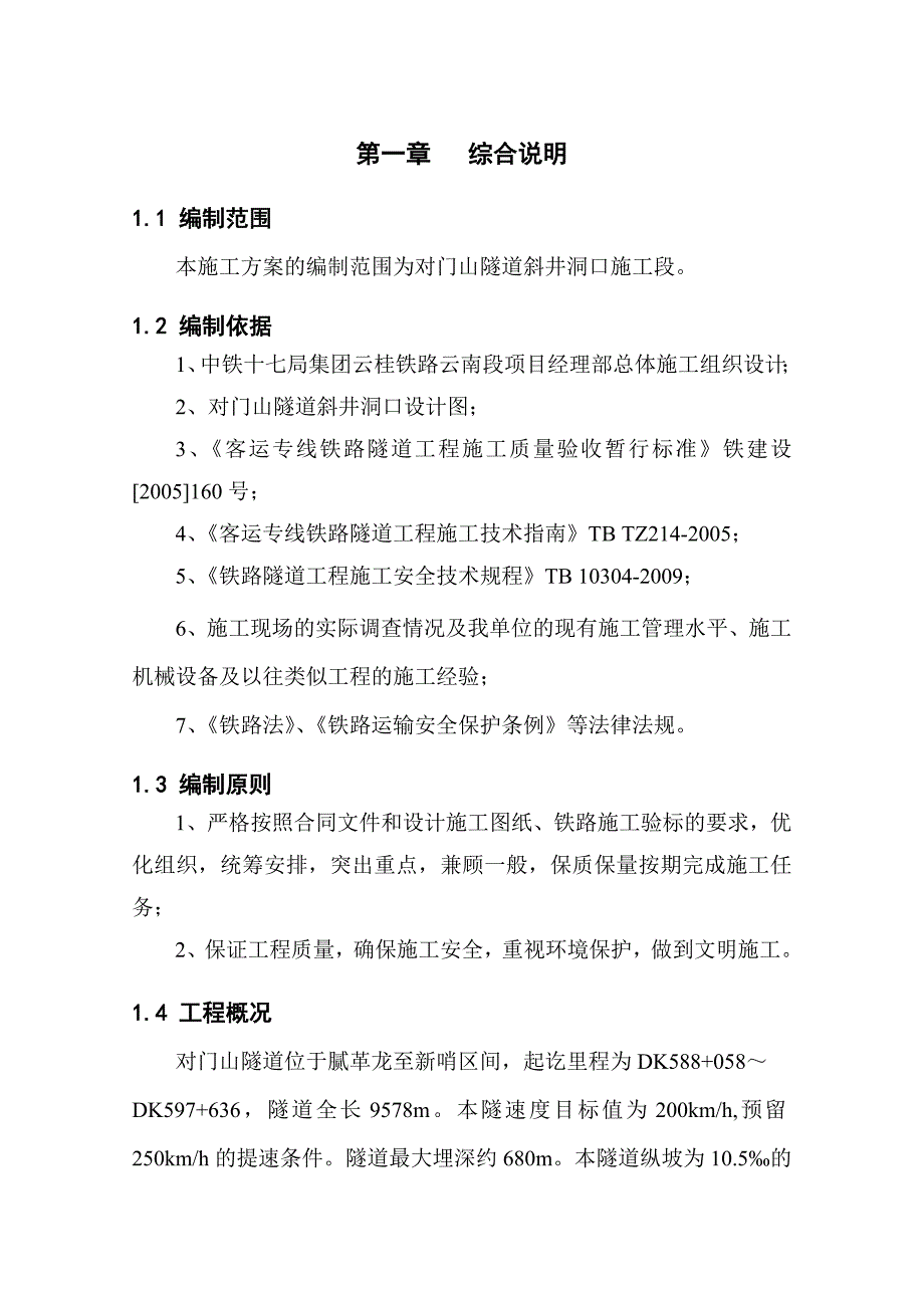 对门山隧道斜井进洞方案_第1页