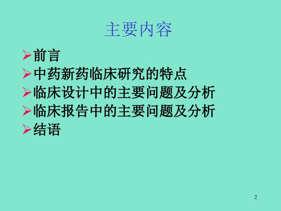 分析中药新药临床试验相关问题并总结_第2页