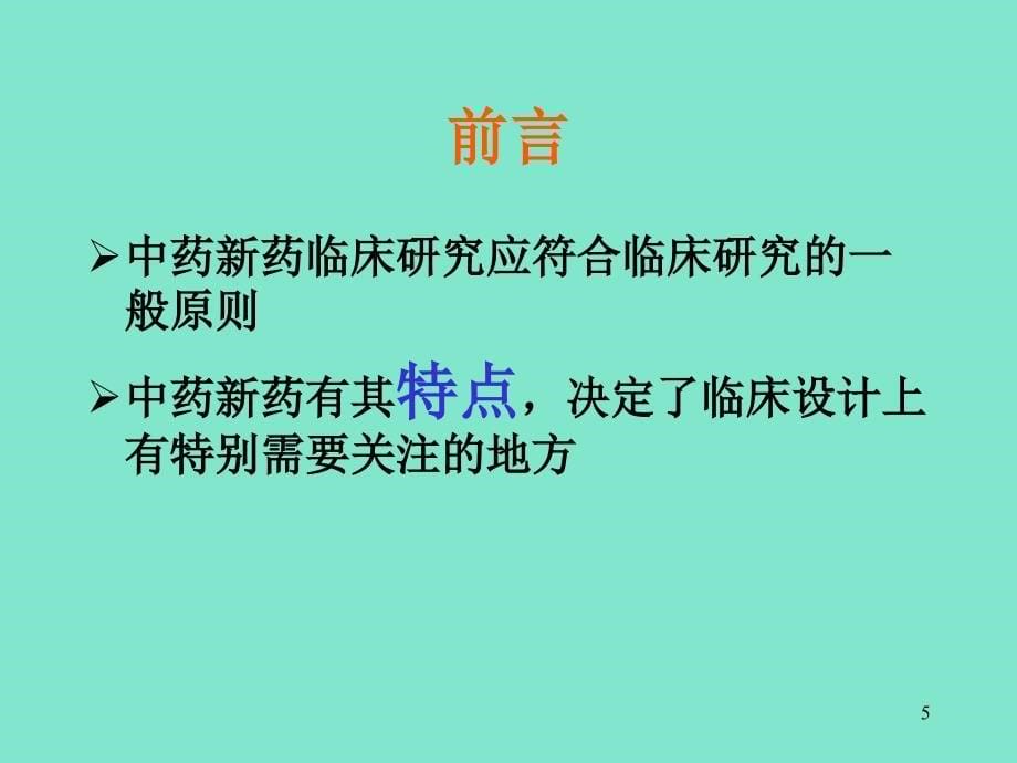 分析中药新药临床试验相关问题并总结_第5页