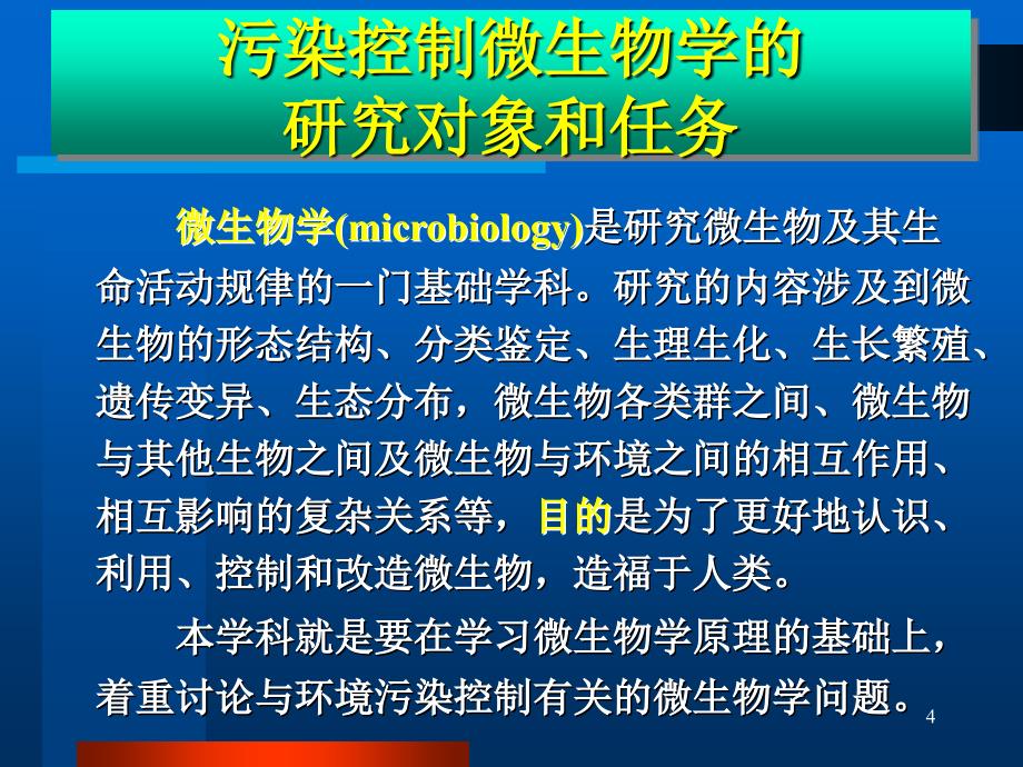 01第一章绪论污染控制微生物学_第4页