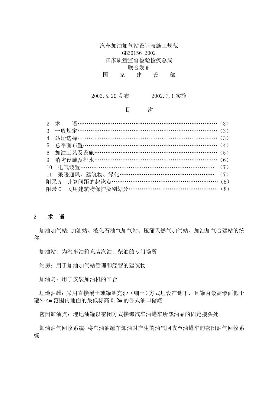 汽车加油加气站设计与施工规范_第1页