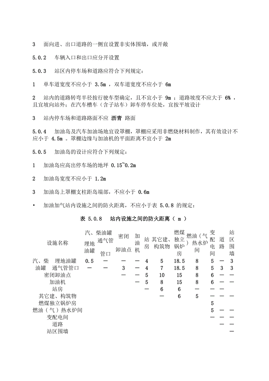 汽车加油加气站设计与施工规范_第4页