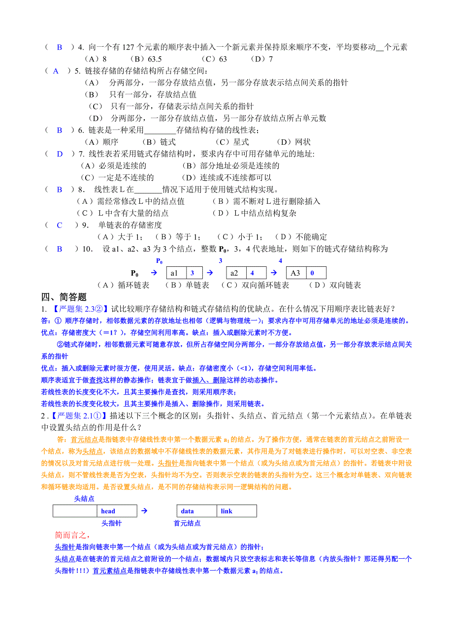 数据结构(C语言版)第2章习题答案_第2页