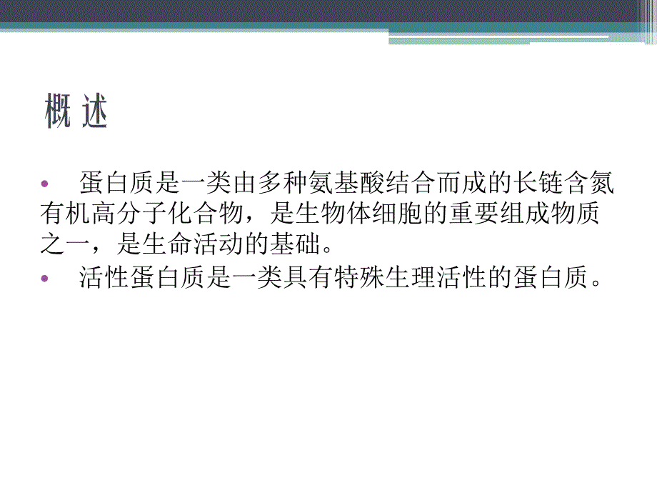 活性蛋白质的分离与应用_第3页