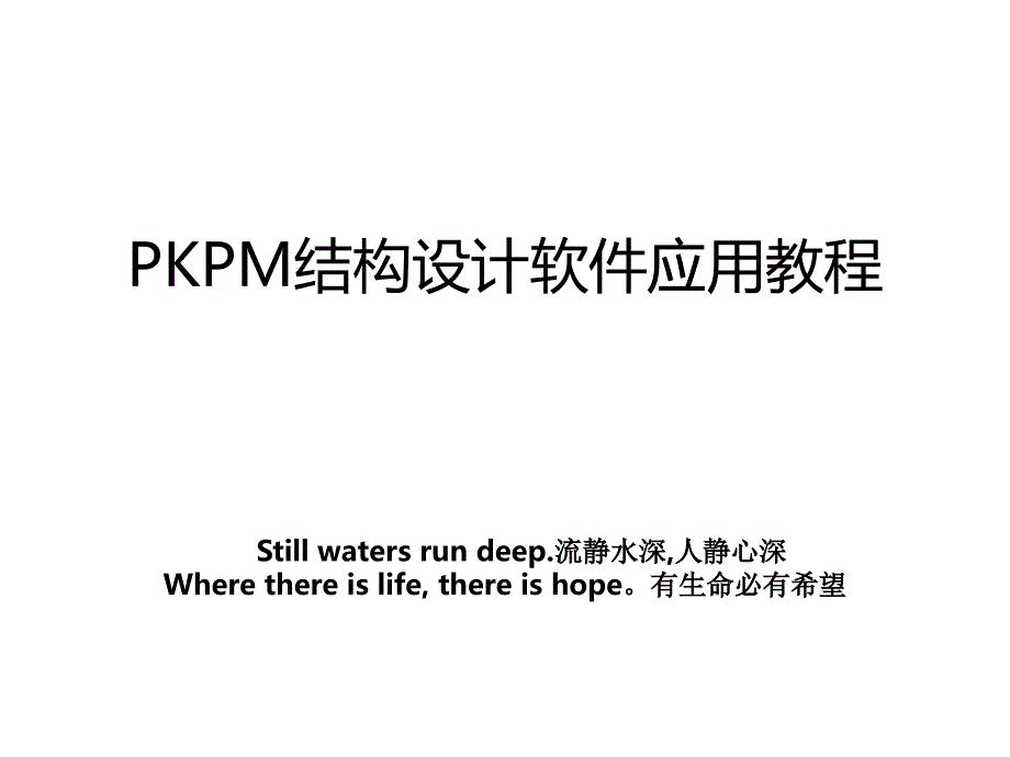 PKPM结构设计软件应用教程_第1页