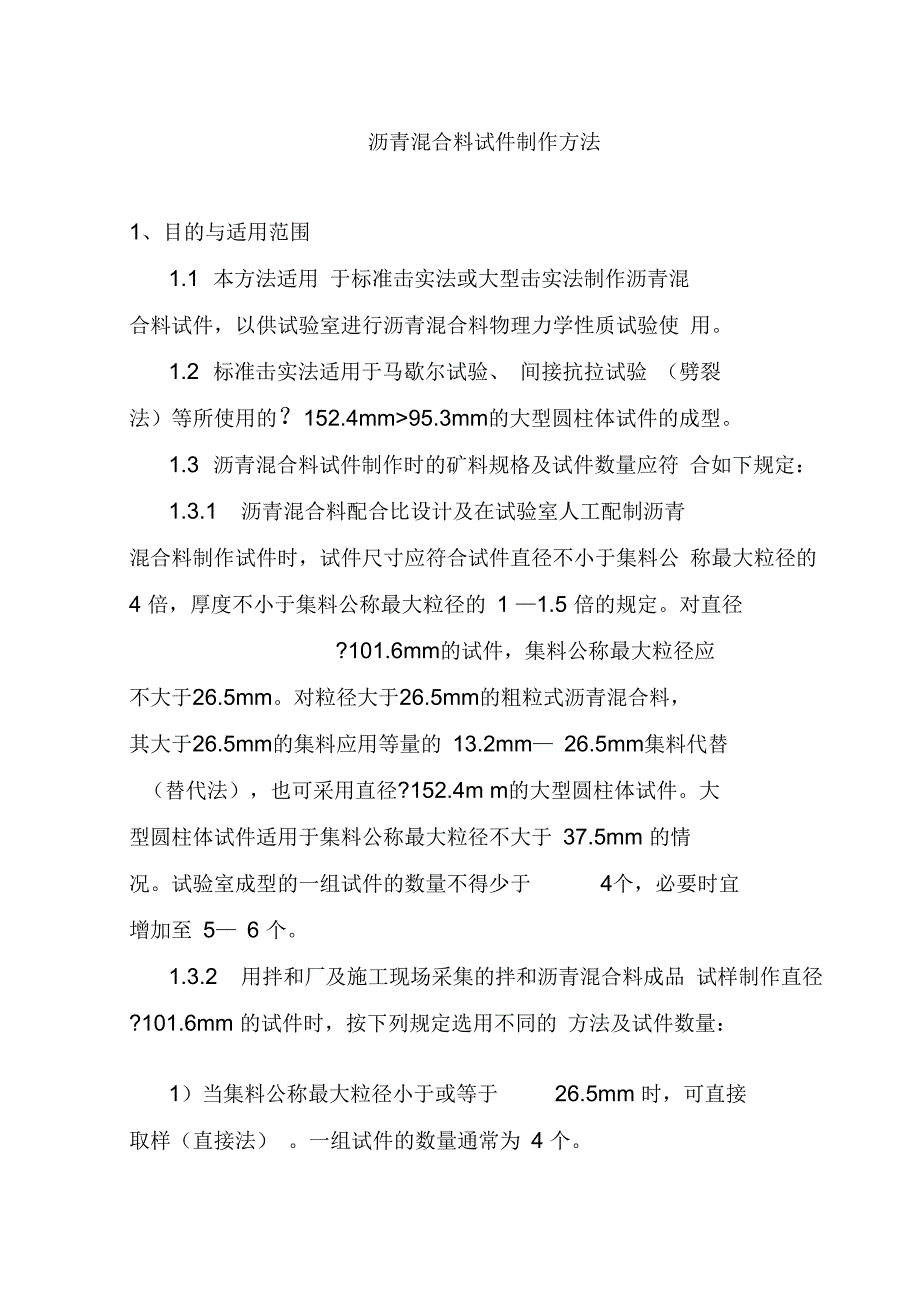 沥青混合料试件制作方法_第1页