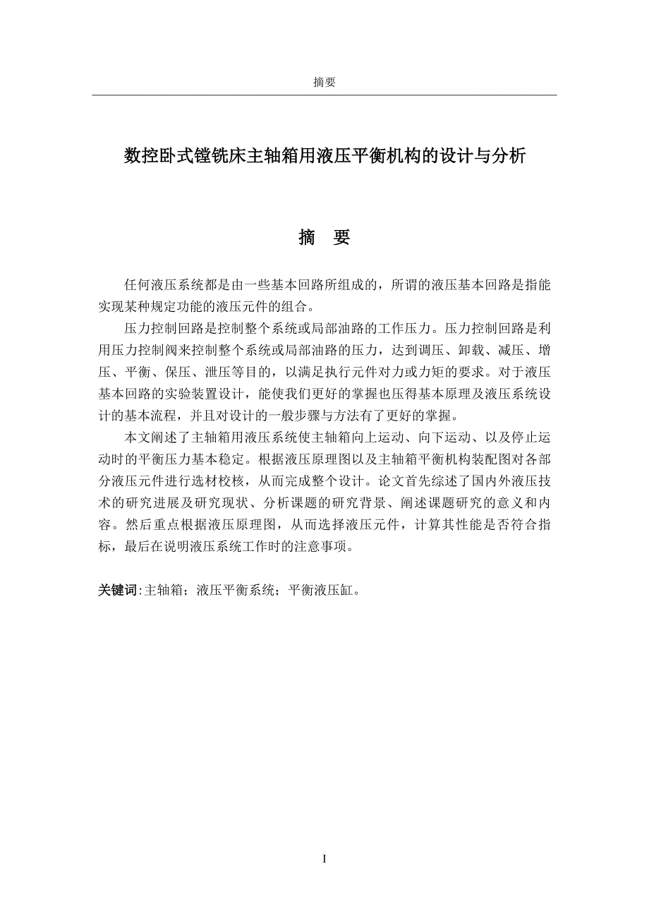 数控卧式镗铣床主轴箱用液压平衡机构的设计与分析论文[带图纸].doc_第1页