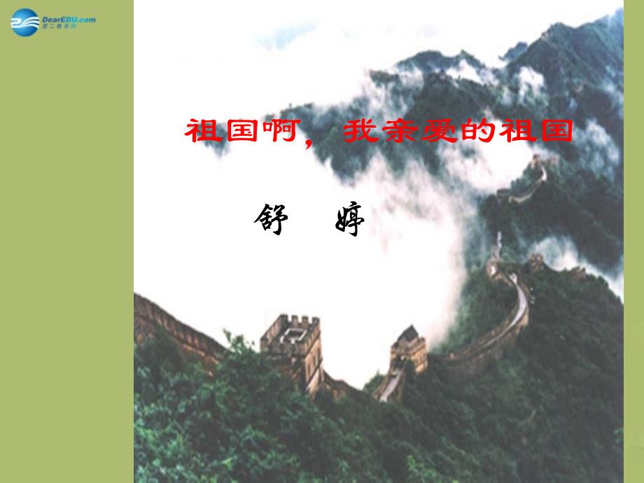 九年级语文下册3祖国啊我亲爱的祖国课件1新人教版_第2页