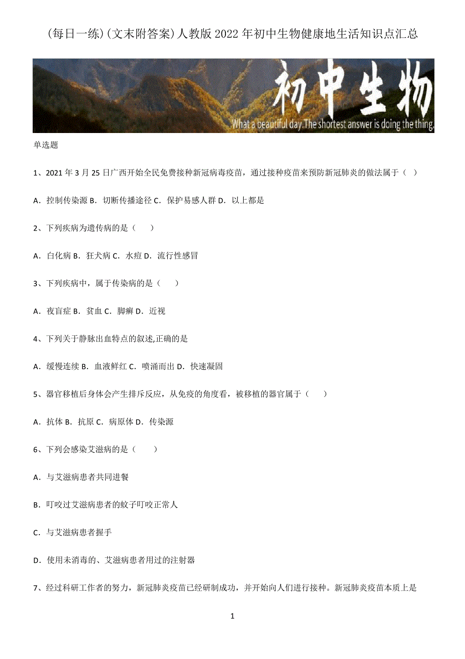 (文末附答案)人教版2022年初中生物健康地生活知识点汇总6251_第1页