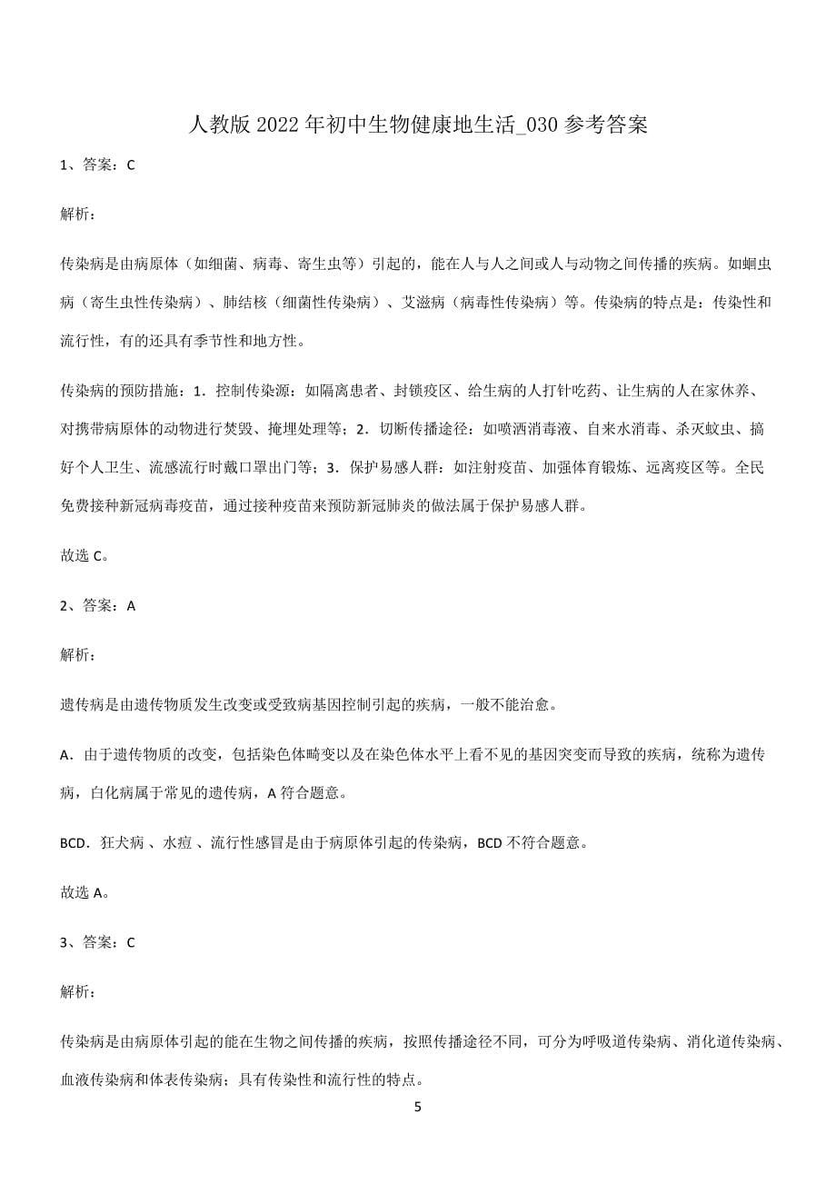 (文末附答案)人教版2022年初中生物健康地生活知识点汇总6251_第5页