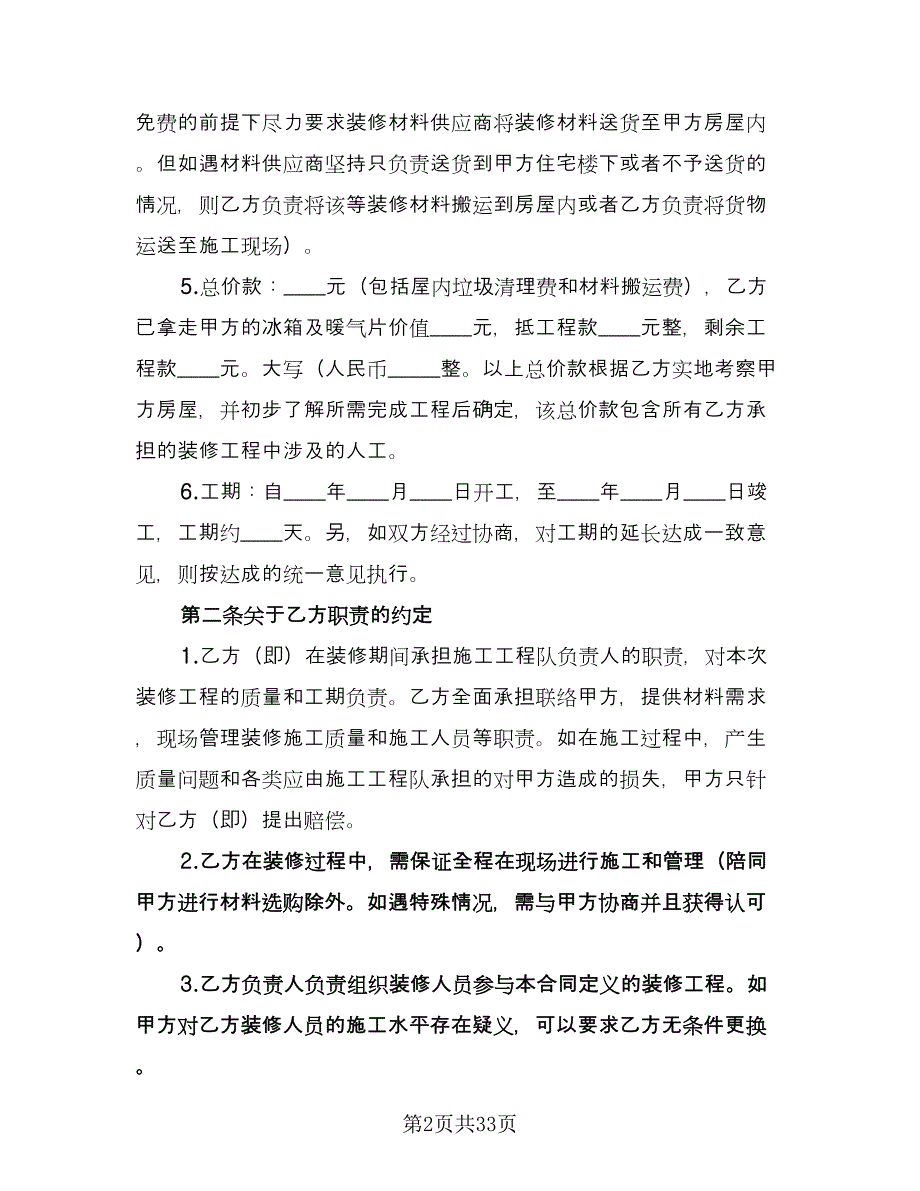 房屋装修合同书范本（5篇）_第2页