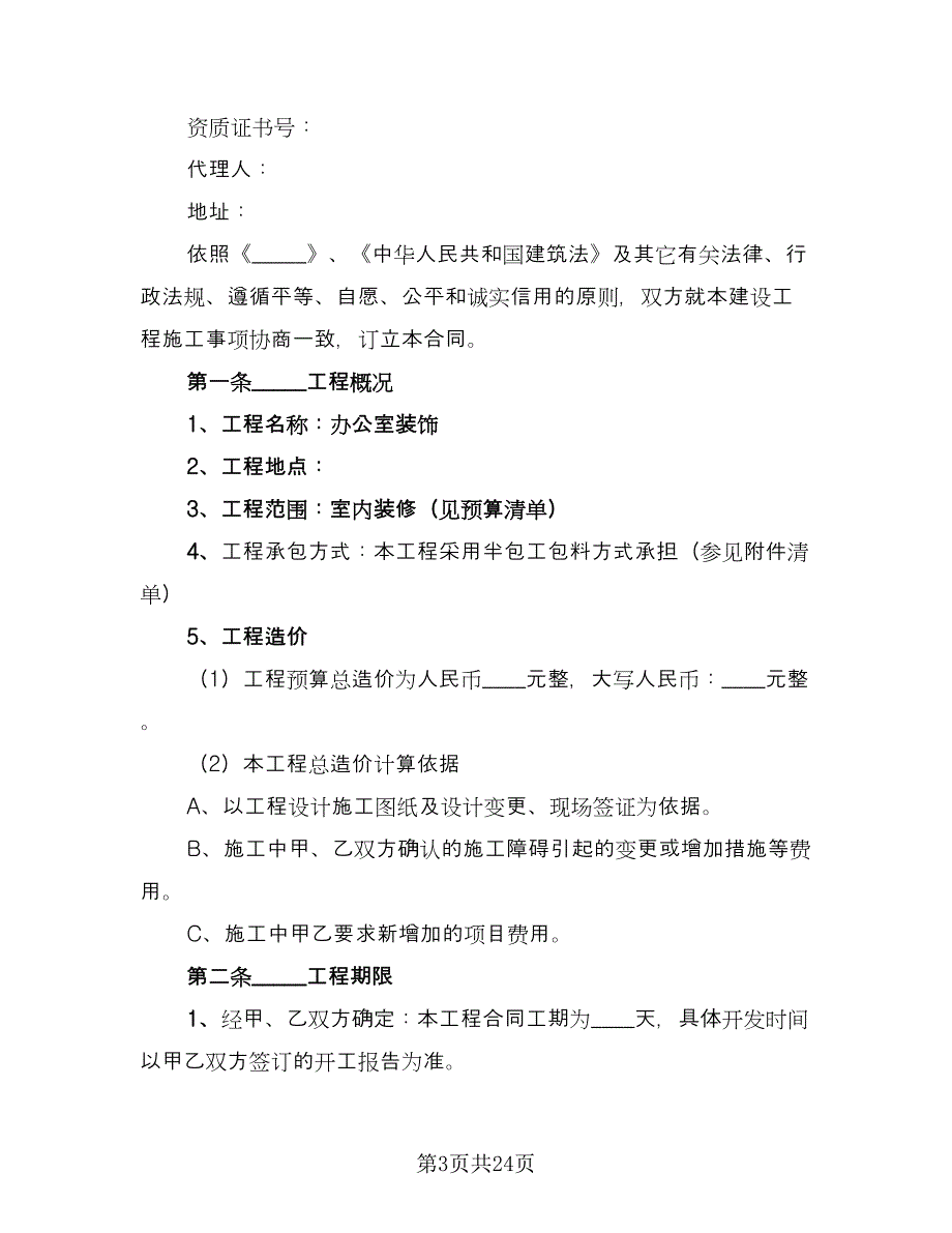 办公室装修合同简单版（七篇）.doc_第3页