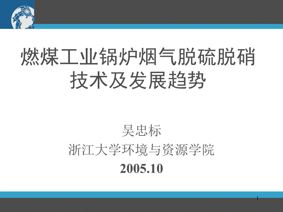 工业锅炉烟气脱硫脱硝技术及发展趋势_第1页