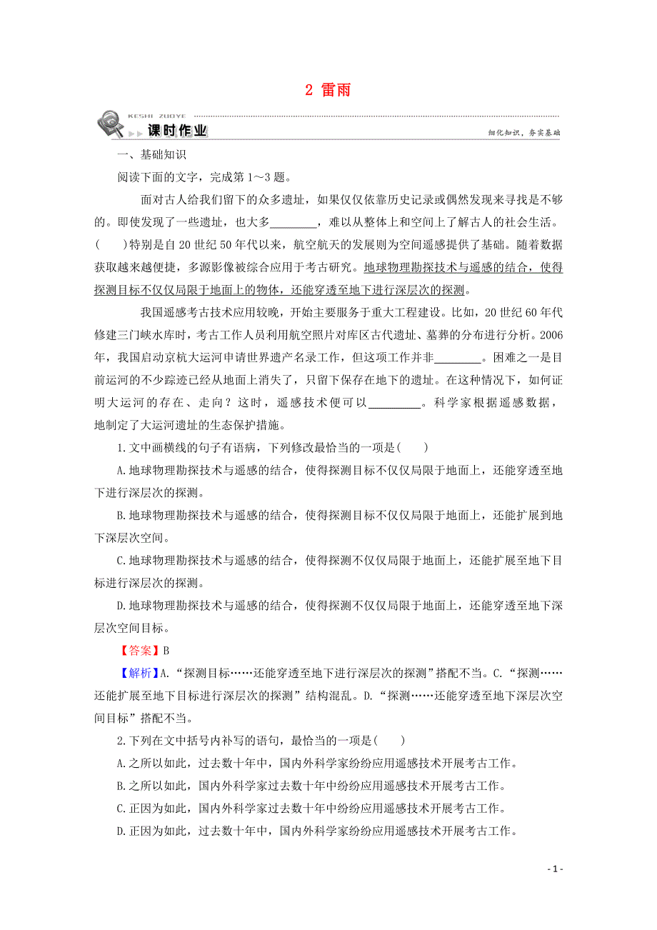 2019_2020学年高中语文第一单元2雷雨课时作业新人教版必修4.doc_第1页