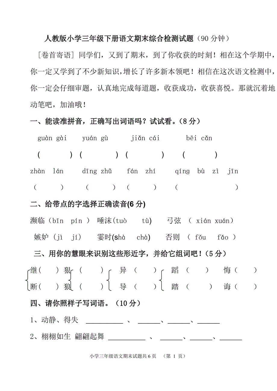 2018-2019人教版三年级下册语文期末测试题(附答案)_第1页