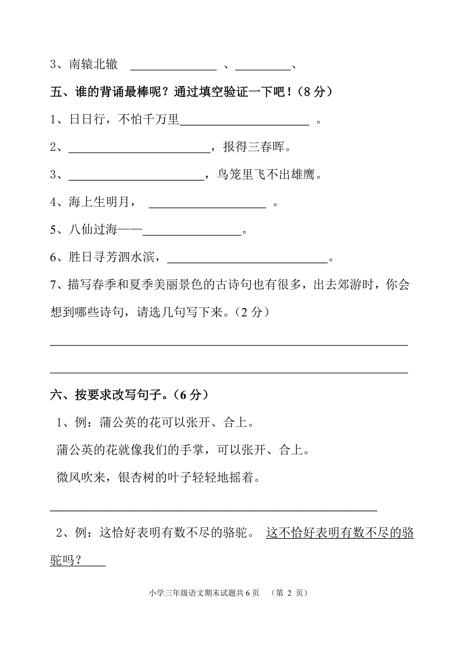 2018-2019人教版三年级下册语文期末测试题(附答案)_第2页