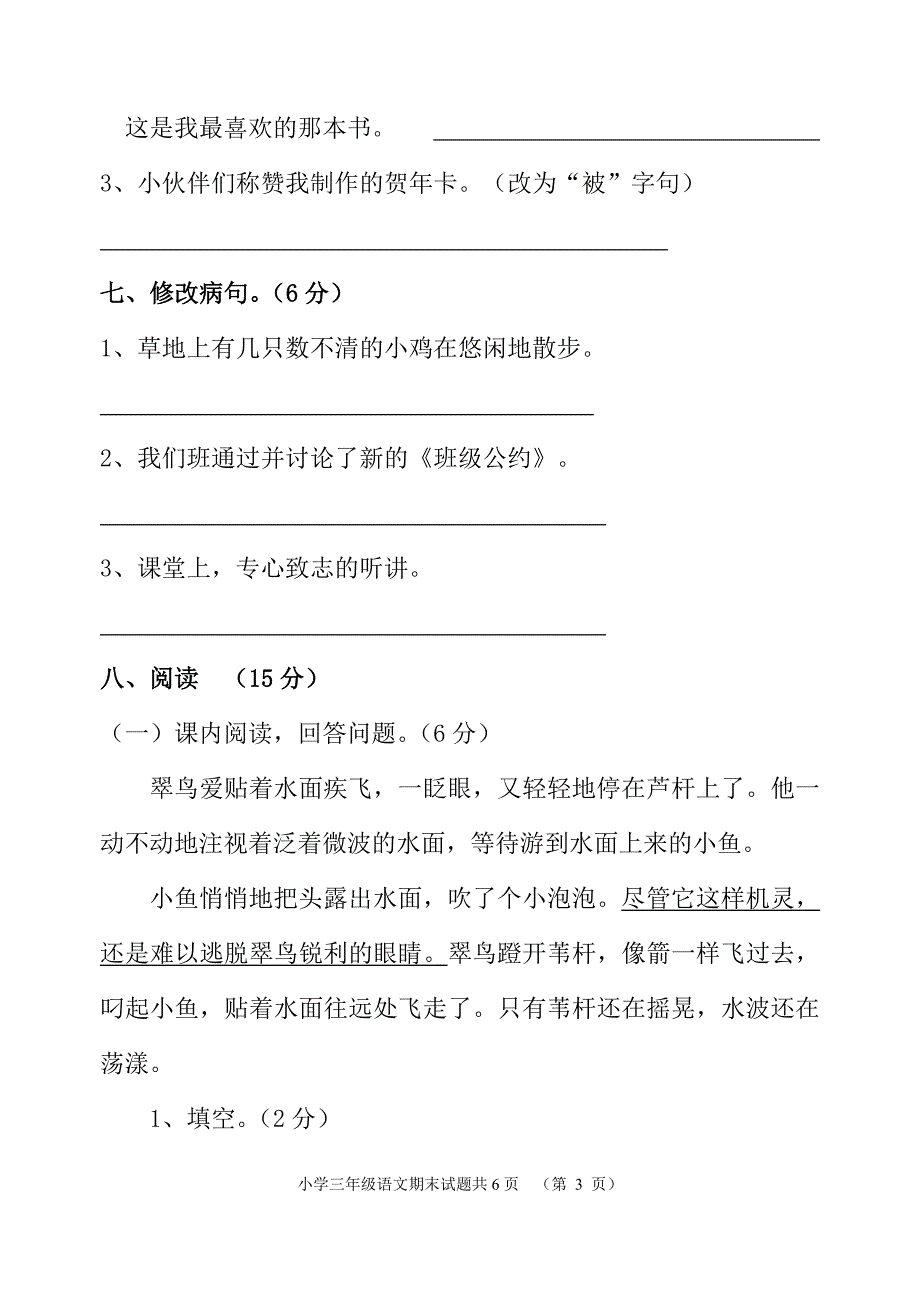 2018-2019人教版三年级下册语文期末测试题(附答案)_第3页