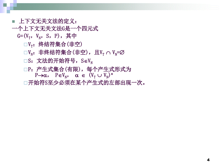 编译技术语法分析11ppt课件_第4页