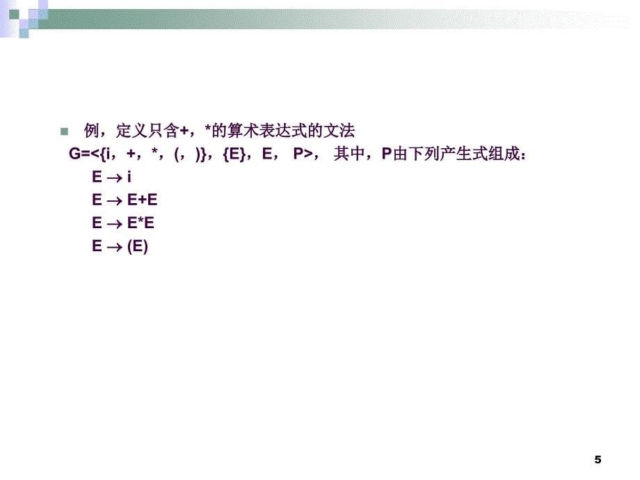 编译技术语法分析11ppt课件_第5页