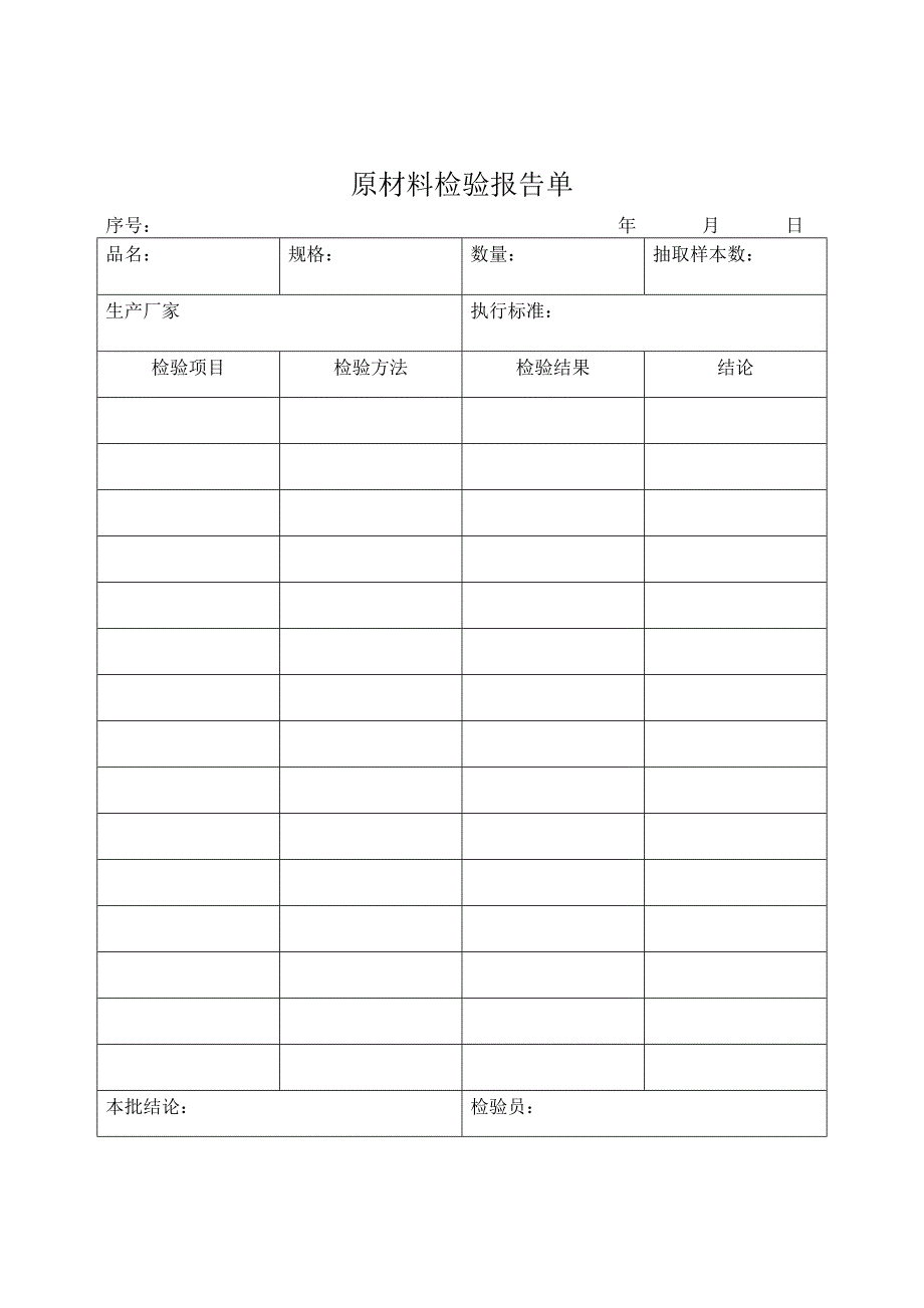 原材料检验报告单_第1页