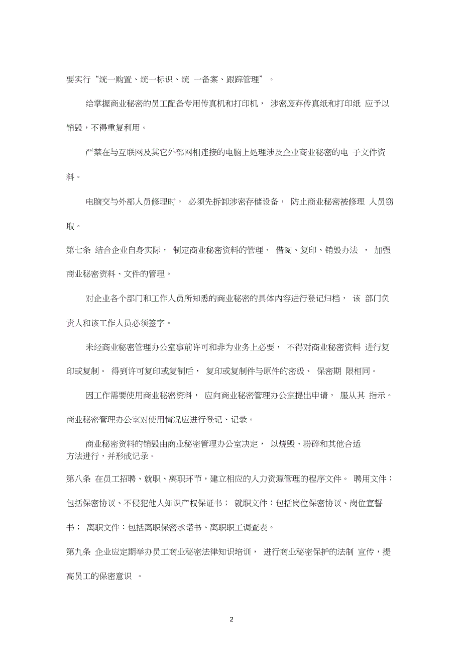 企业(公司)商业秘密保护措施_第2页