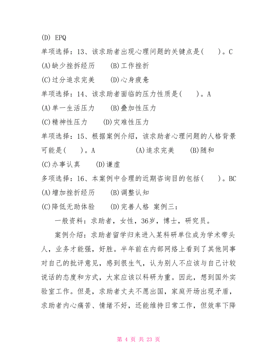 国家三级心理咨询师考试技能真题及答案_第4页