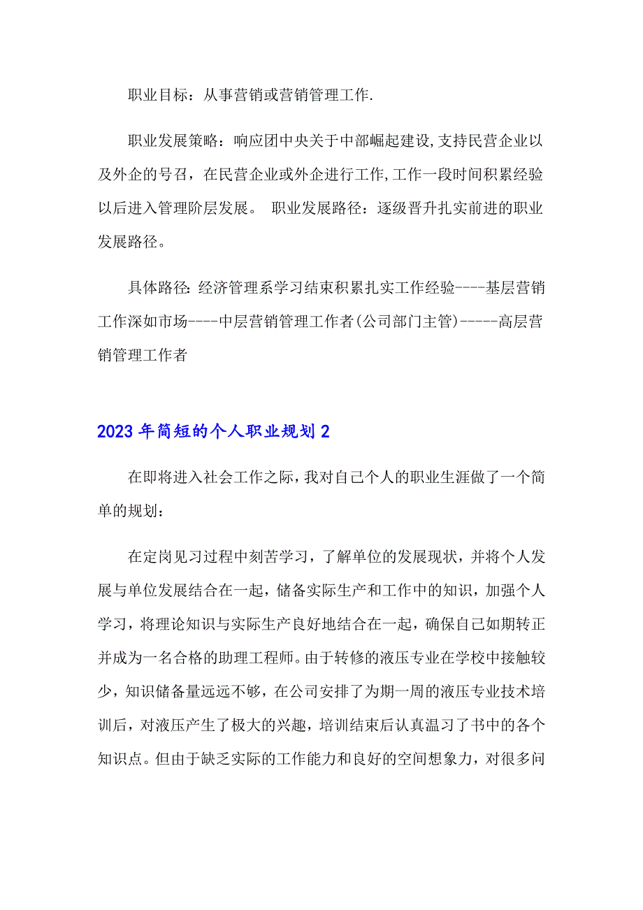 2023年简短的个人职业规划_第2页