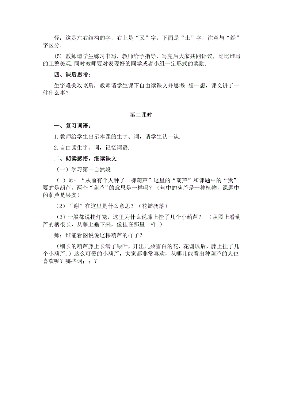 人教部编版二年级语文《我要的是葫芦》教学设计板书.doc_第4页