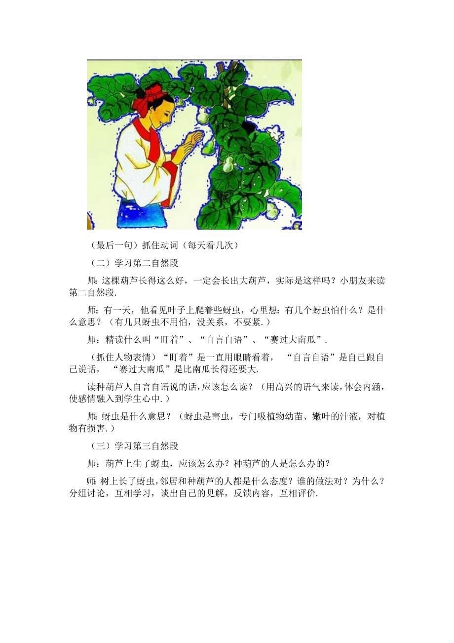 人教部编版二年级语文《我要的是葫芦》教学设计板书.doc_第5页