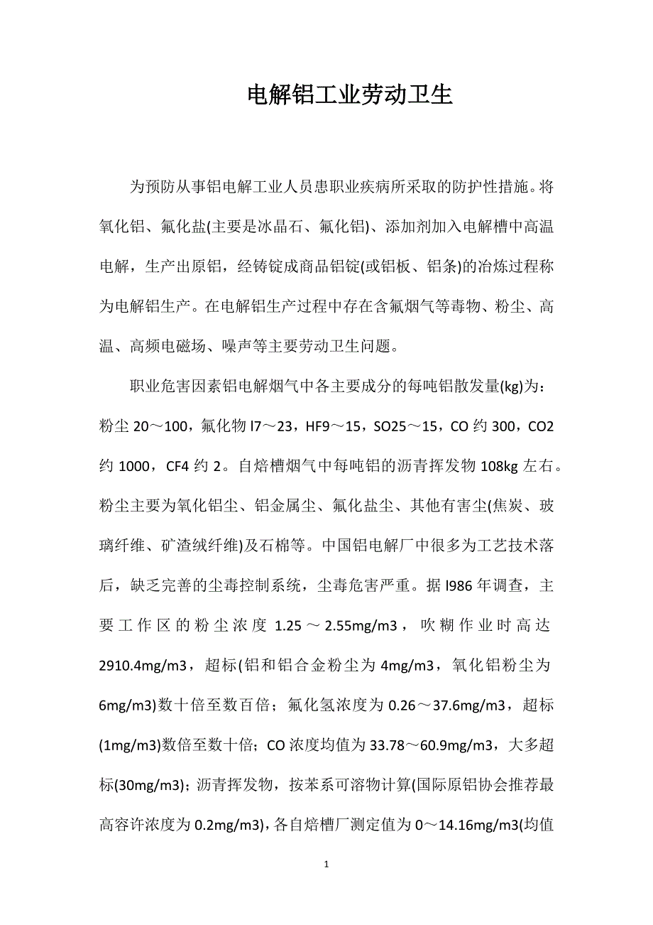 电解铝工业劳动卫生_第1页