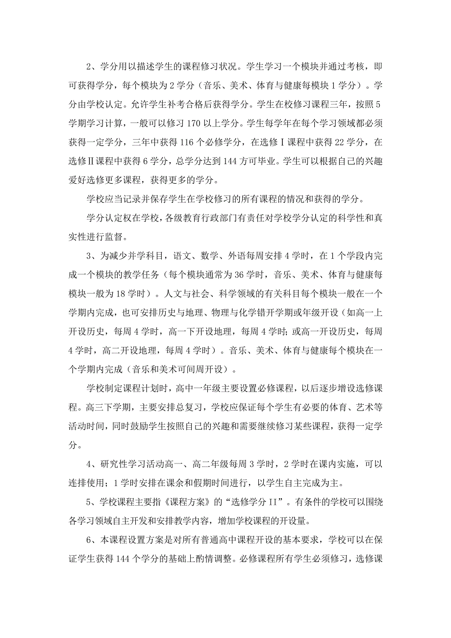 贵州省普通高中课程改革实验课程安排与管理指导意见(试行)_第3页