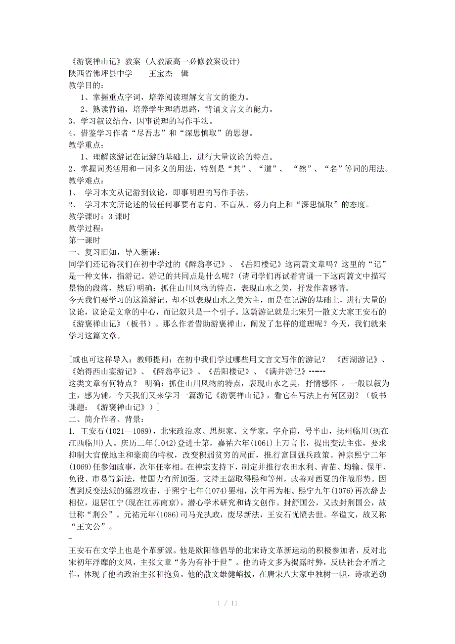 语文新课标人教版必修2310游褒禅山记精品教案_第1页