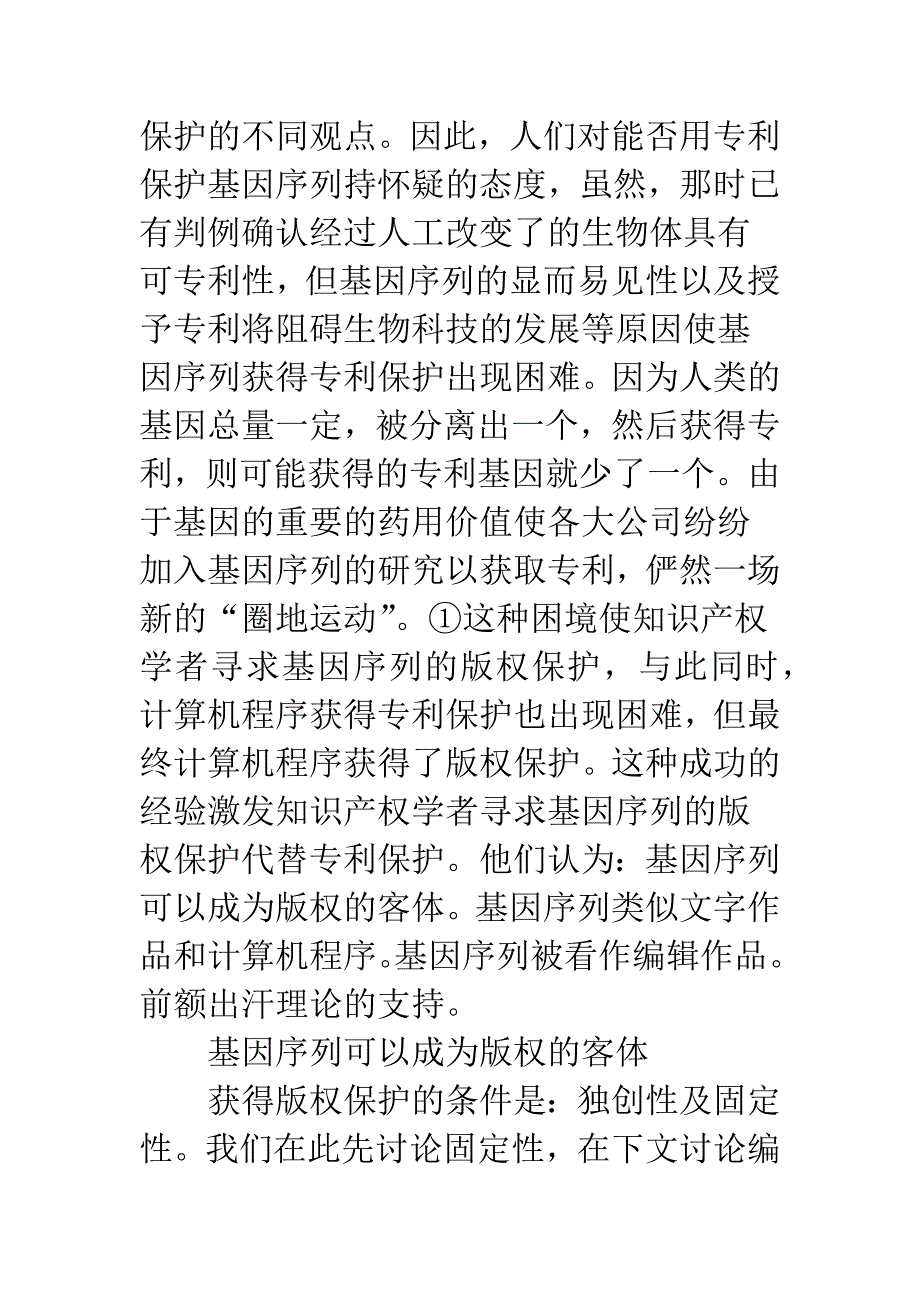 基因序列的版权保护分析_第2页