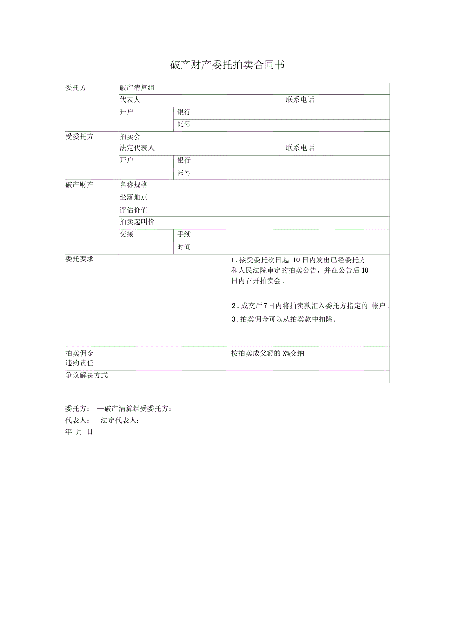 破产财产委托拍卖合同_第1页