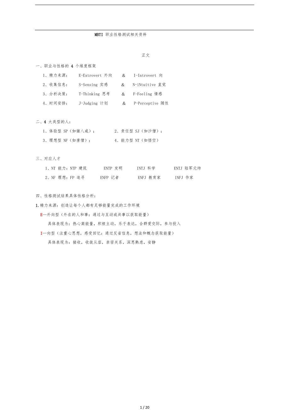 MBTI性格测试及分析结果相关资料_第1页
