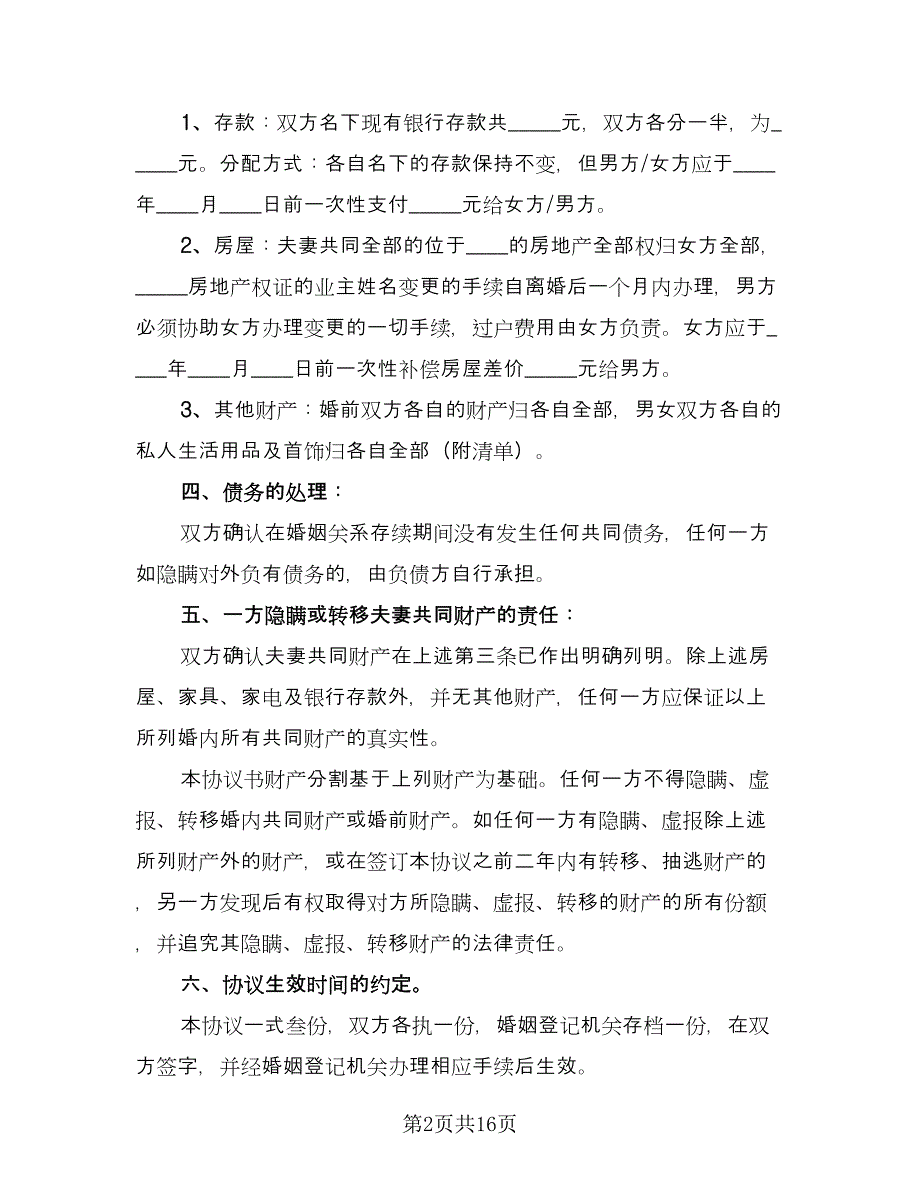 有财产离婚协议书常用版（九篇）.doc_第2页