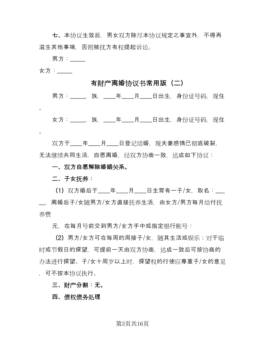 有财产离婚协议书常用版（九篇）.doc_第3页