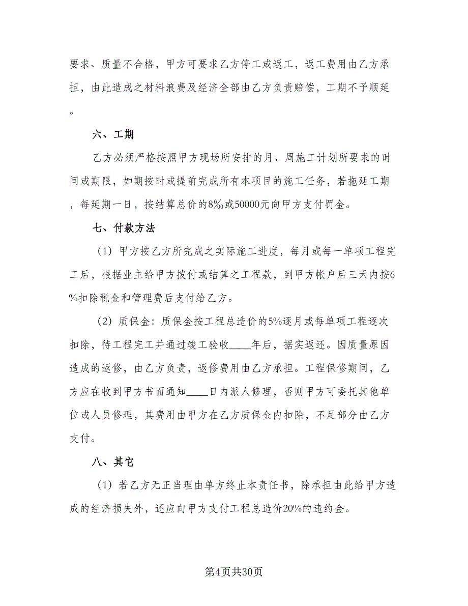 二线城市农村道路工程施工协议书范本（七篇）_第4页