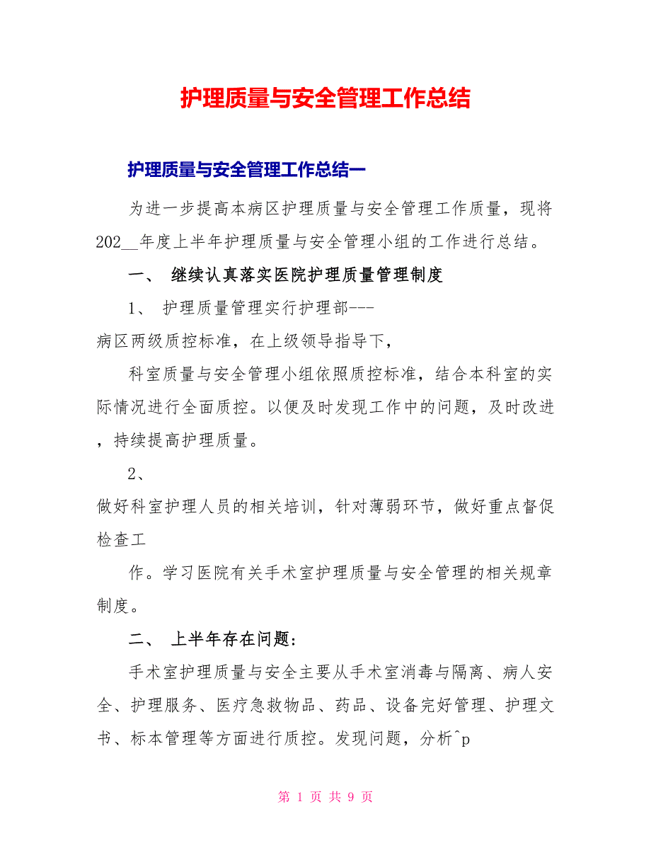 护理质量与安全管理工作总结_第1页