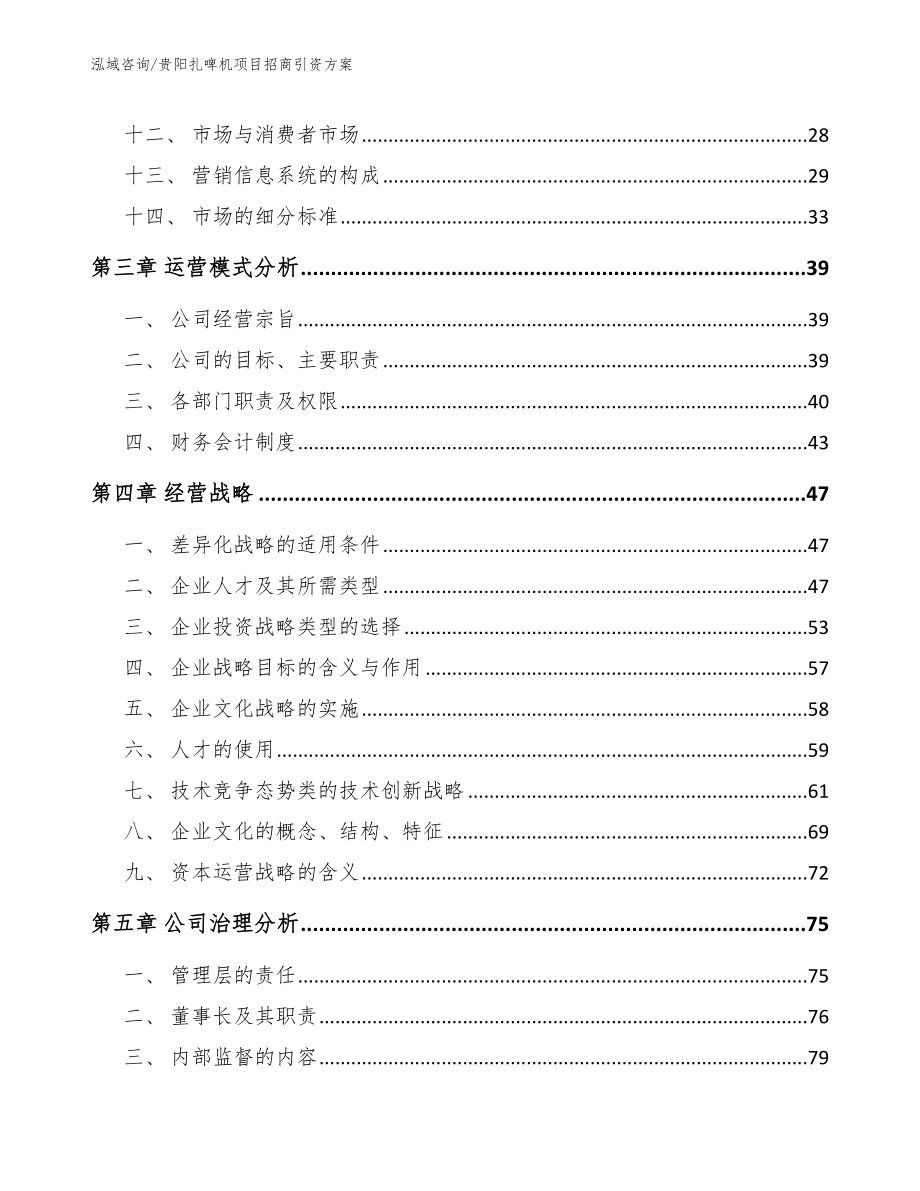 贵阳扎啤机项目招商引资方案模板范文_第2页