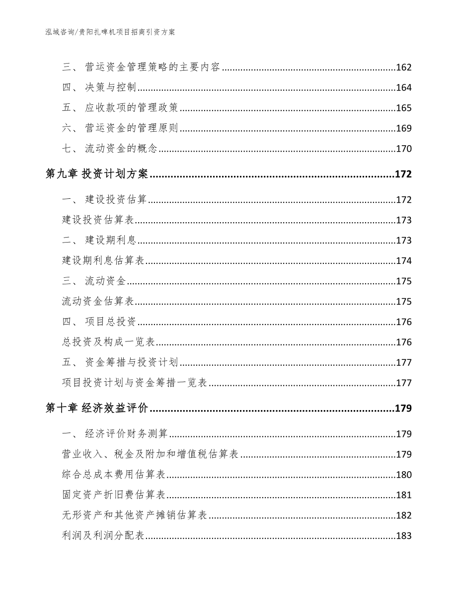 贵阳扎啤机项目招商引资方案模板范文_第4页