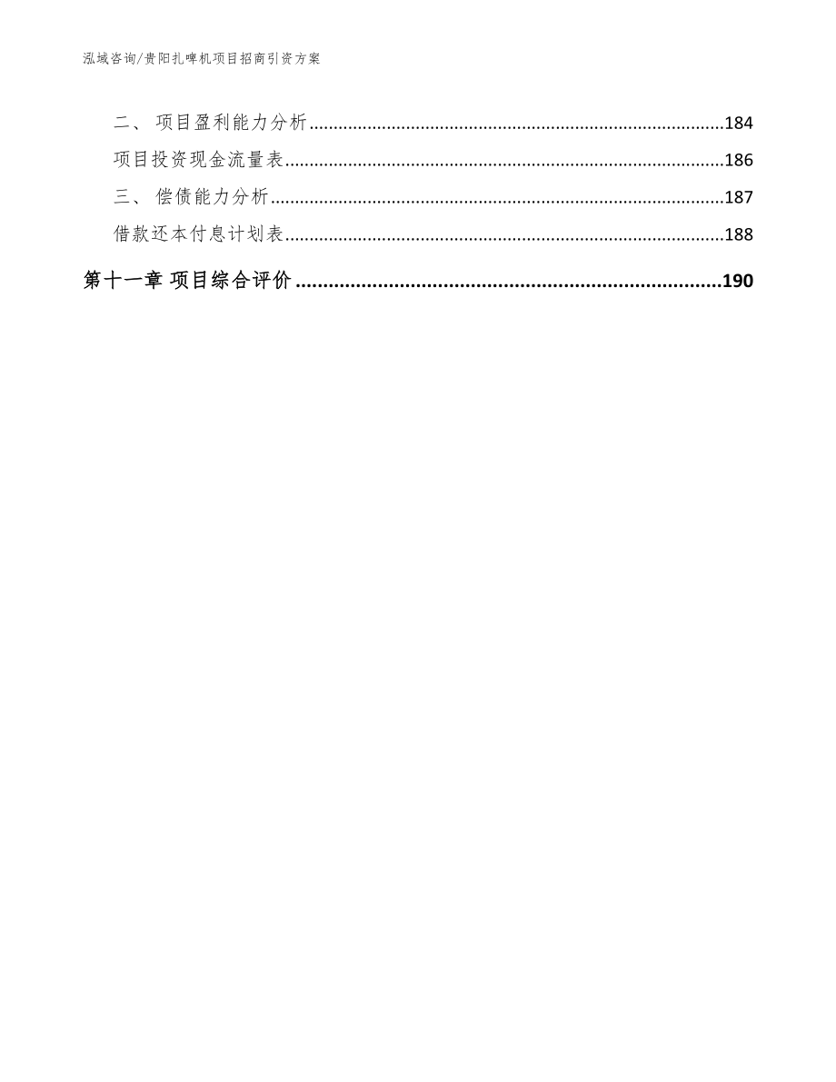 贵阳扎啤机项目招商引资方案模板范文_第5页