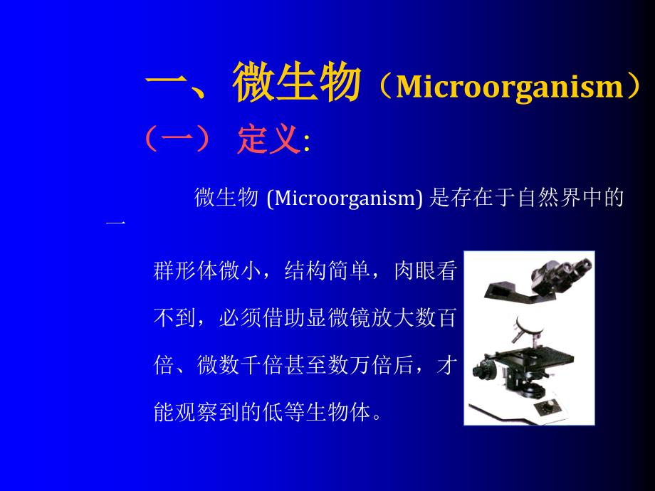 微生物概述及细菌概述_第2页