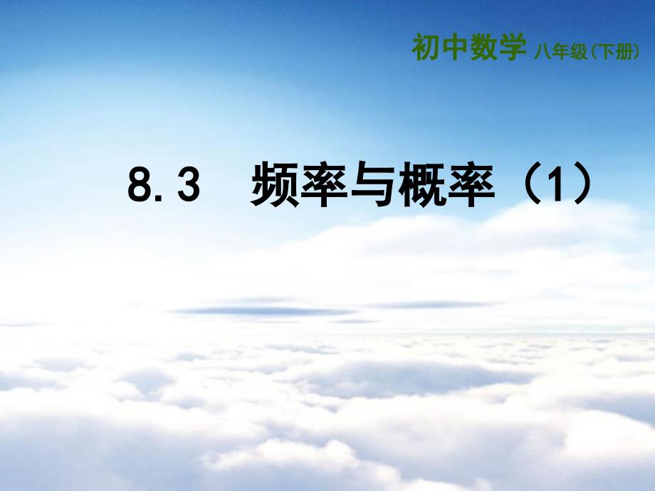 【苏科版】八年级下册8.3频率与概率1ppt课件_第2页