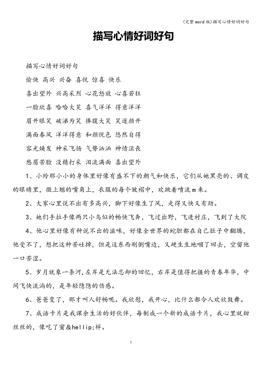 (完整word版)描写心情好词好句.doc_第1页